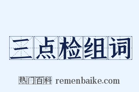 三点检组词是什么意思的图片